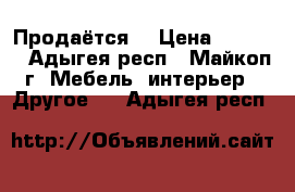 Продаётся  › Цена ­ 2 500 - Адыгея респ., Майкоп г. Мебель, интерьер » Другое   . Адыгея респ.